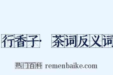 行香子·茶词反义词是什么意思的图片